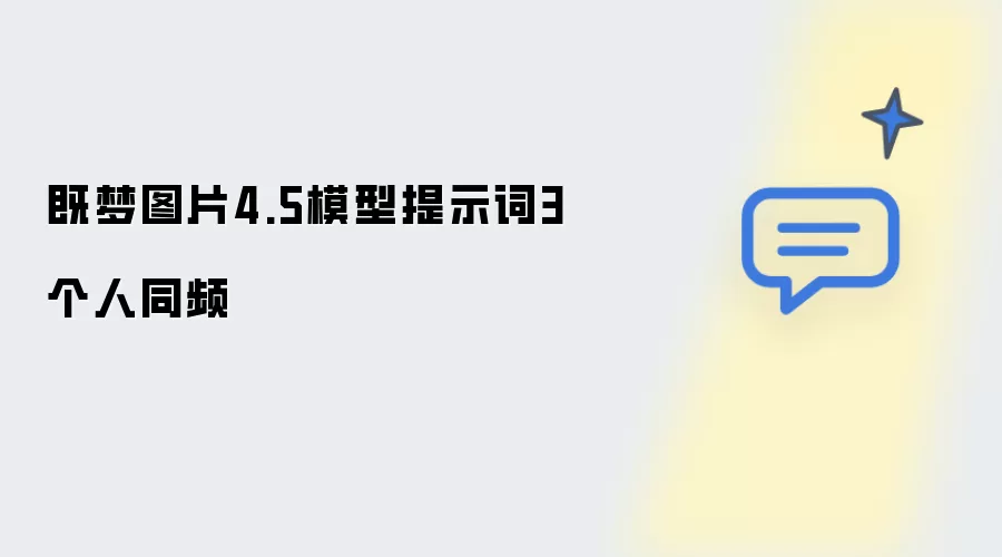 既梦图片4.5模型提示词三个人同频