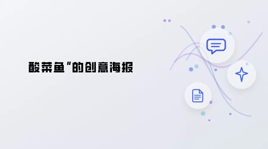 酸菜鱼”的创意海报