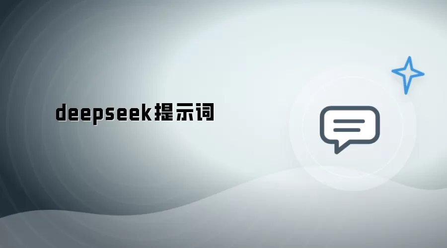 deepseek提示词