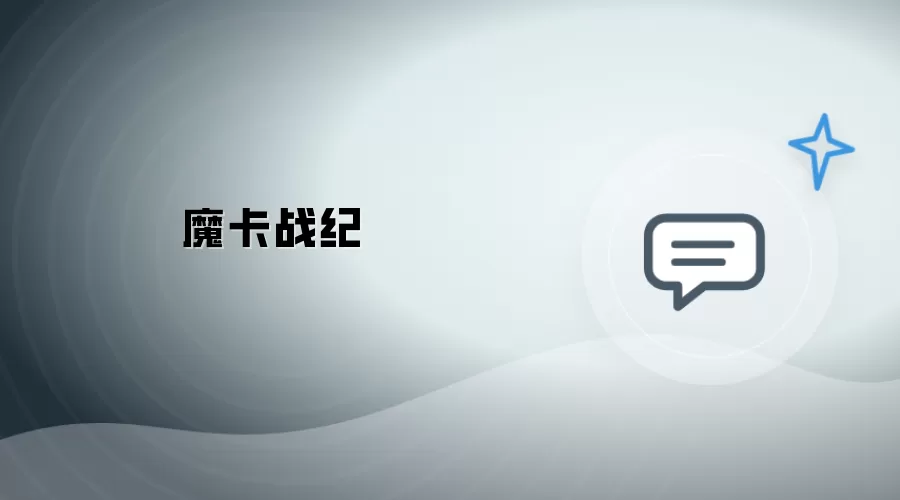 魔卡战录