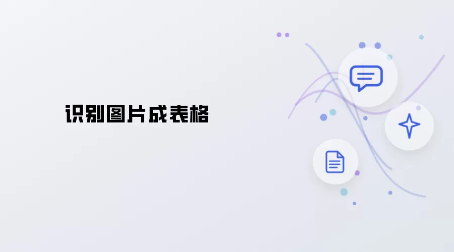 图片识别成表格