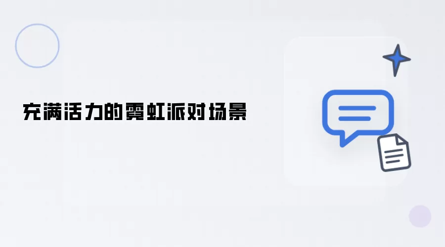 活力满满的霓虹派对场景