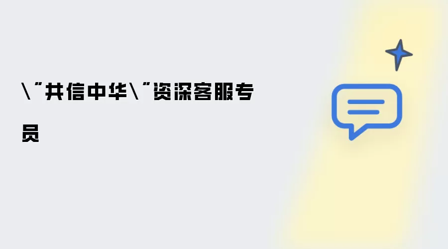 共信中华资深客服专员