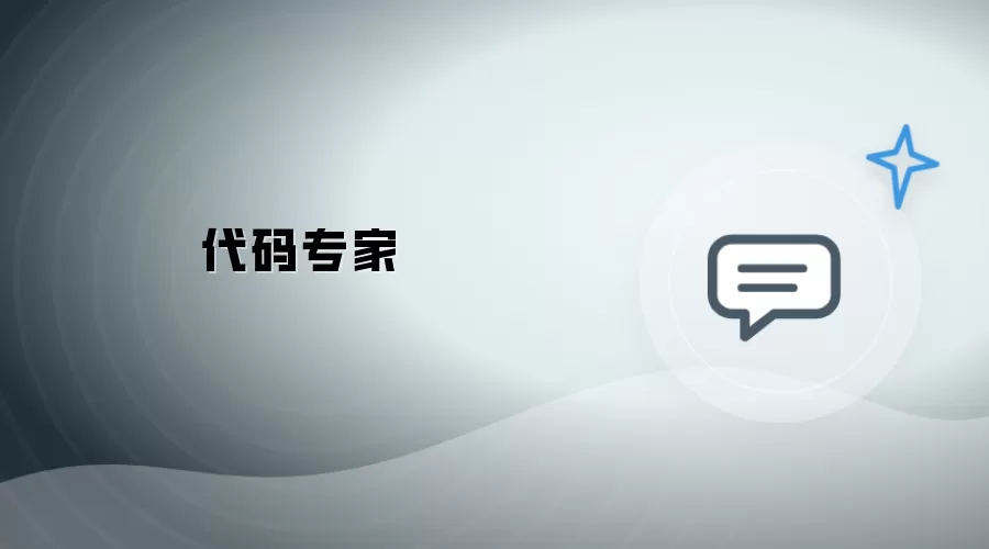 代码行家