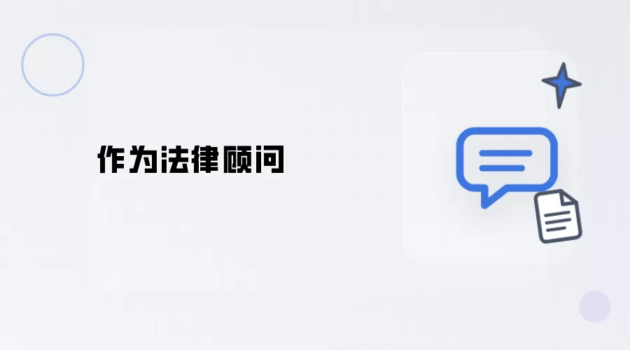 身为法律顾问