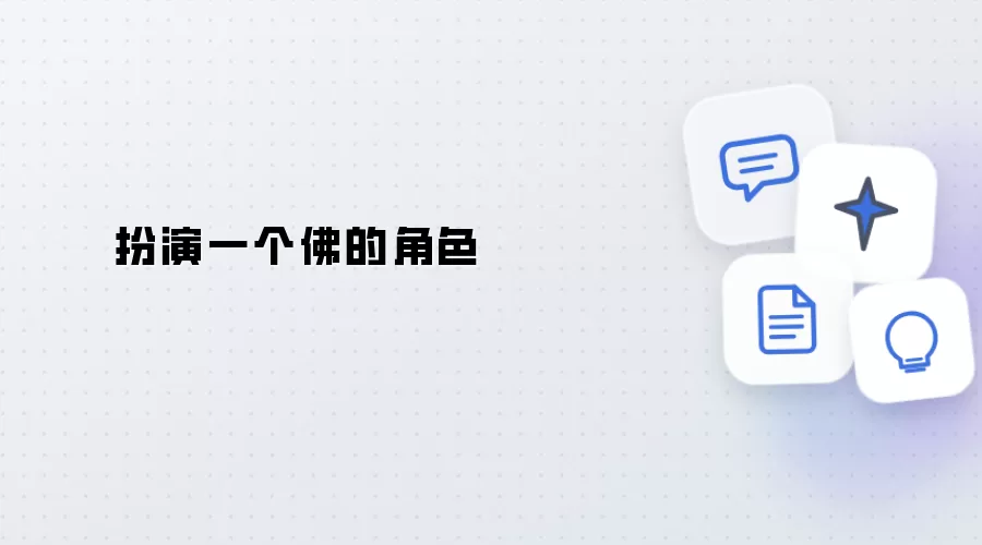 饰演一个佛的角色