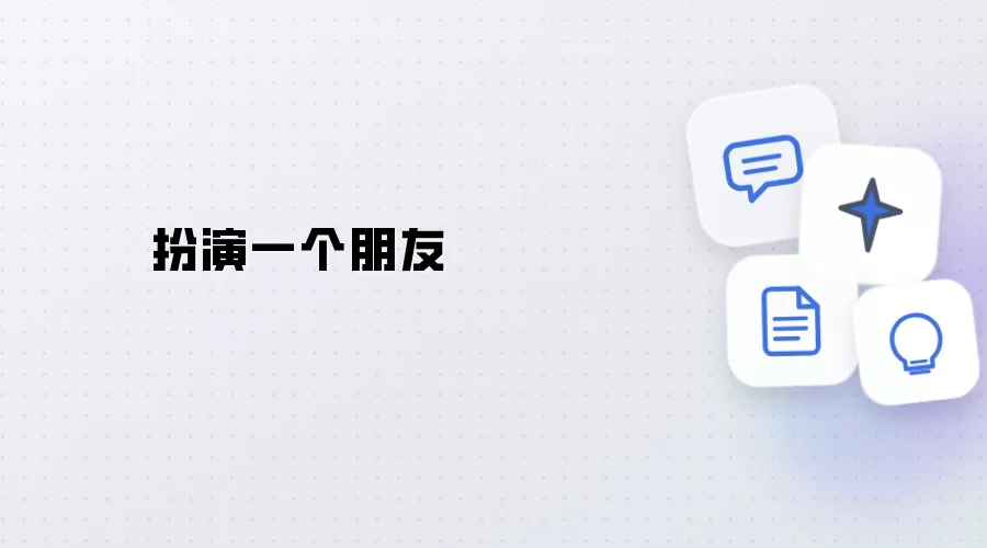 充当一个朋友