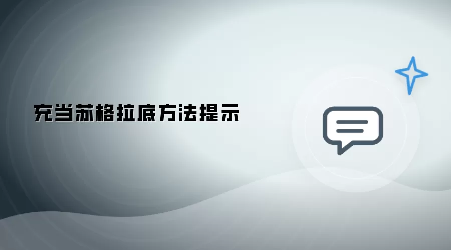 扮演苏格拉底方法提示