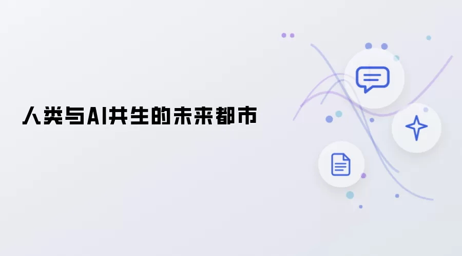 人类与AI共生的明日都市