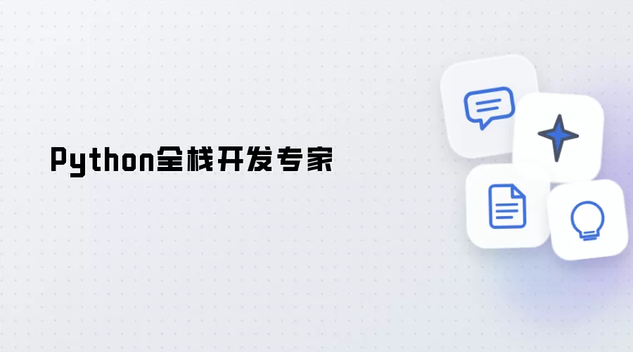 Python全栈开发专家