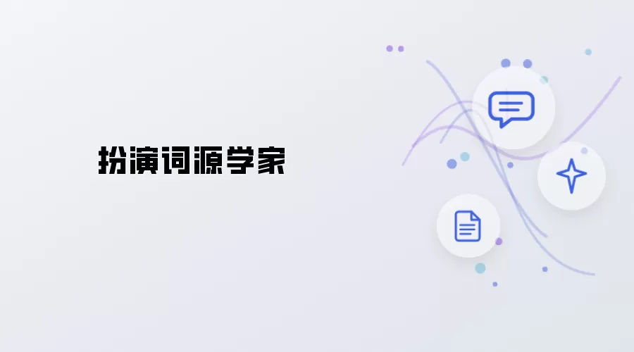 扮演词源学者