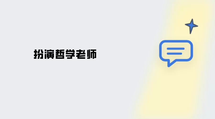 饰演哲学老师