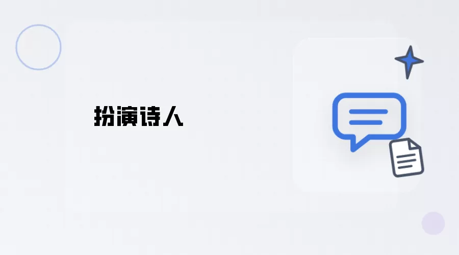 饰演诗人