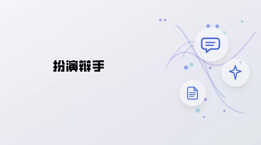 扮成辩手