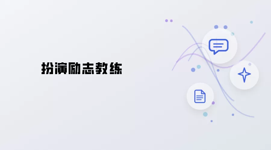 当励志教练