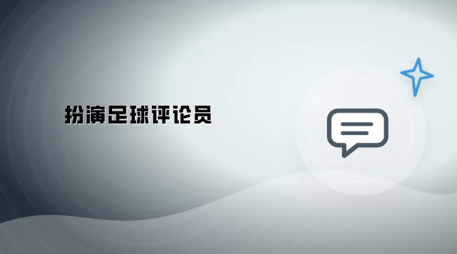 扮作足球评论员