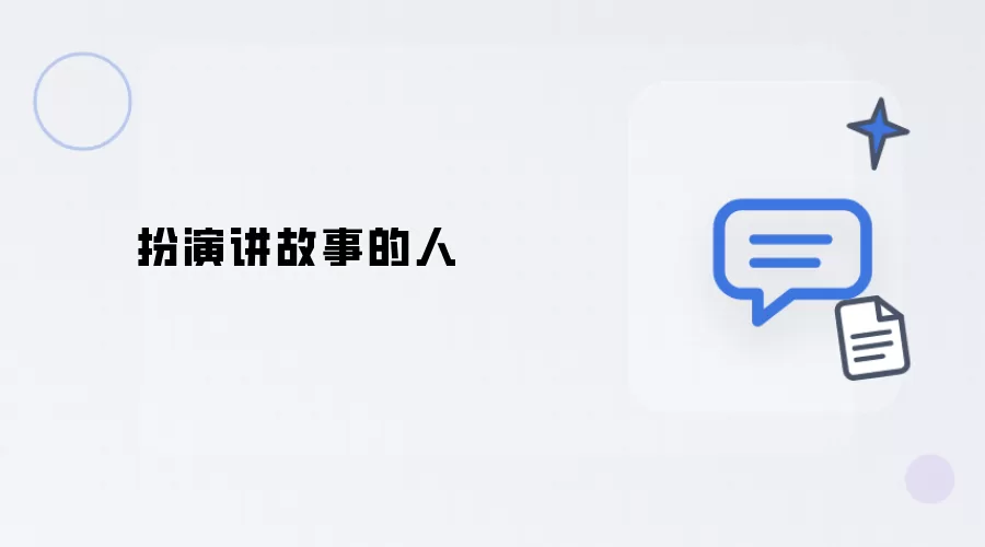 扮演讲故事者