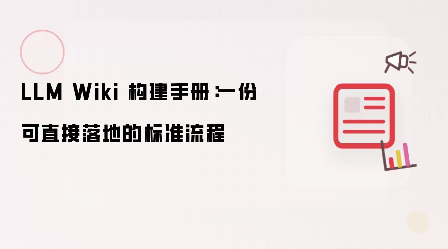 LLM Wiki 构建手册：可直接落地的标准流程