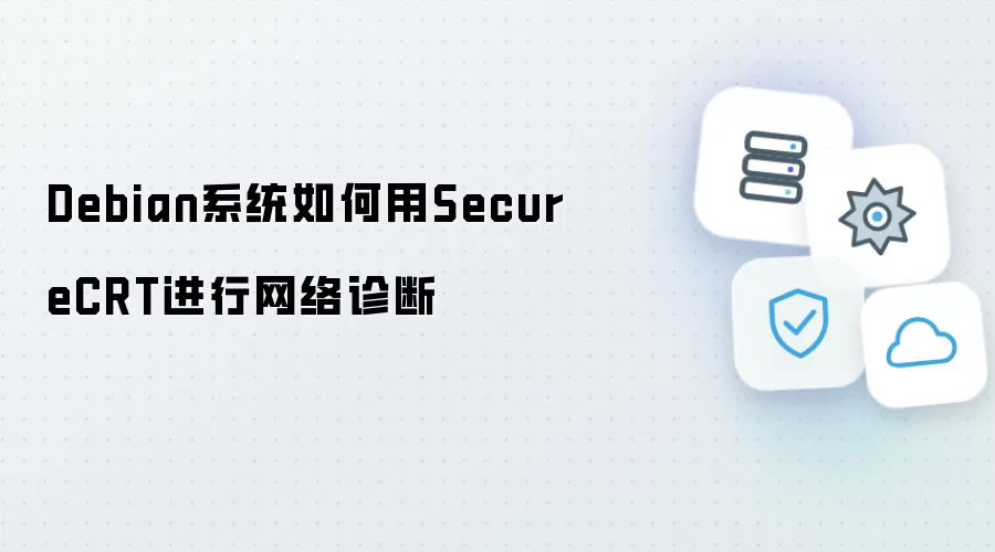 Debian系统怎样用SecureCRT进行网络诊断