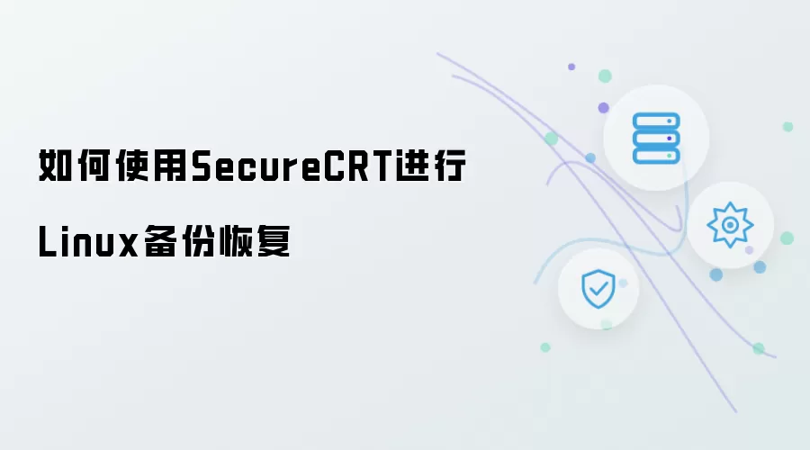 如何使用SecureCRT实现Linux备份恢复