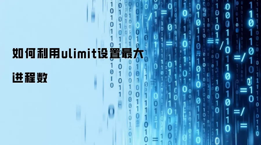 如何通过ulimit设置最大进程数