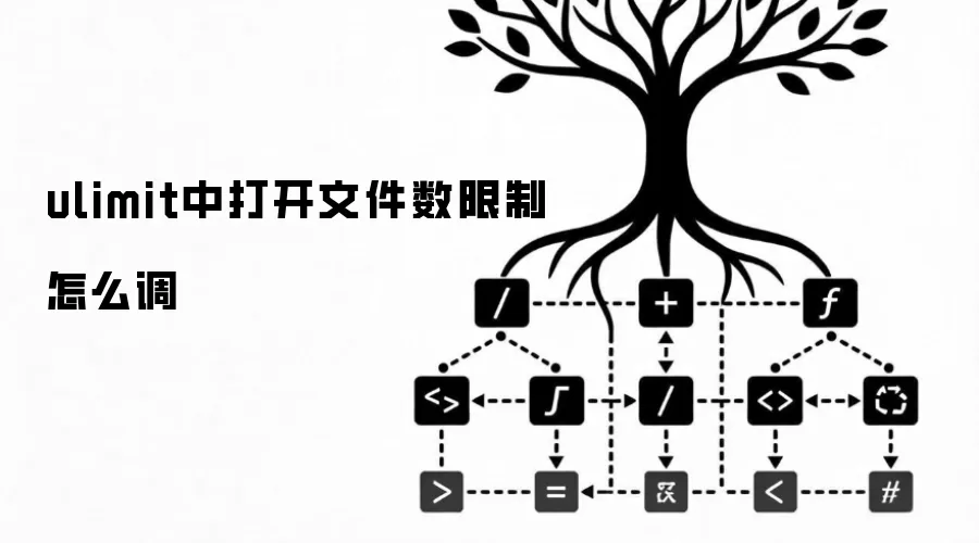 ulimit中打开文件数限制如何调