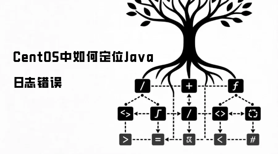 CentOS系统下Java日志错误定位方法