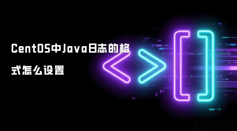 CentOS中Java日志的格式怎样设置