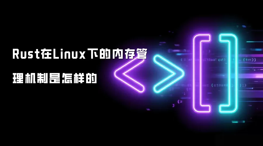 Rust在Linux下的内存管理机制是如何的