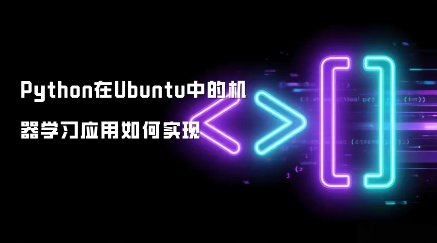 Python在Ubuntu里机器学习应用如何实现