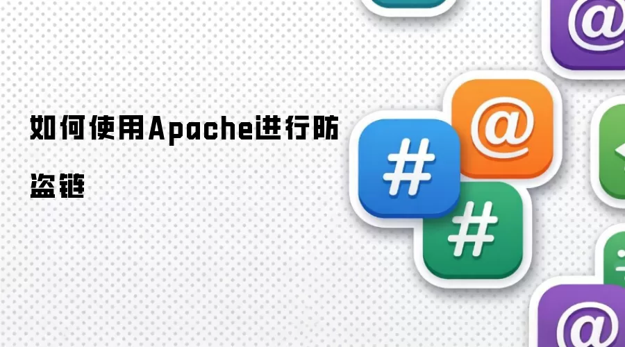 如何使用Apache来防盗链