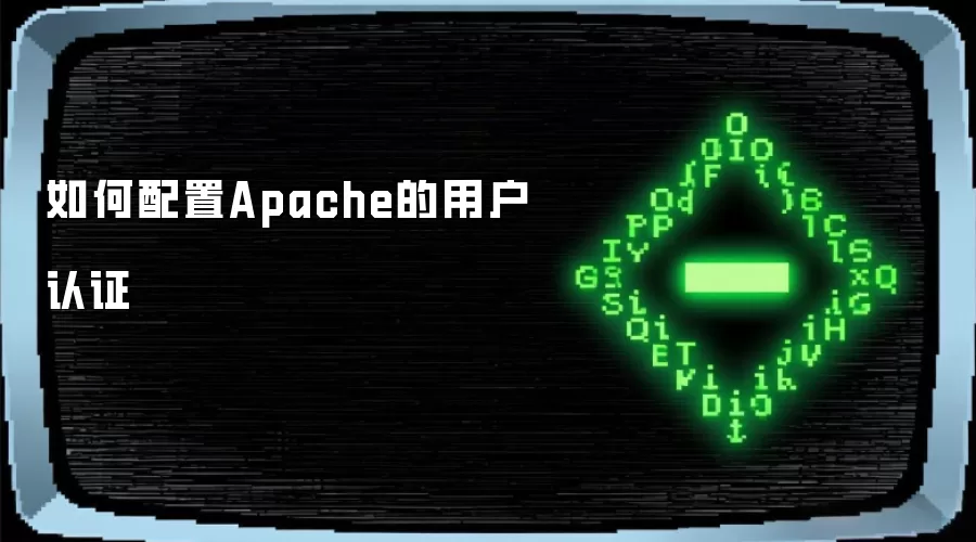 如何配置Apache用户认证