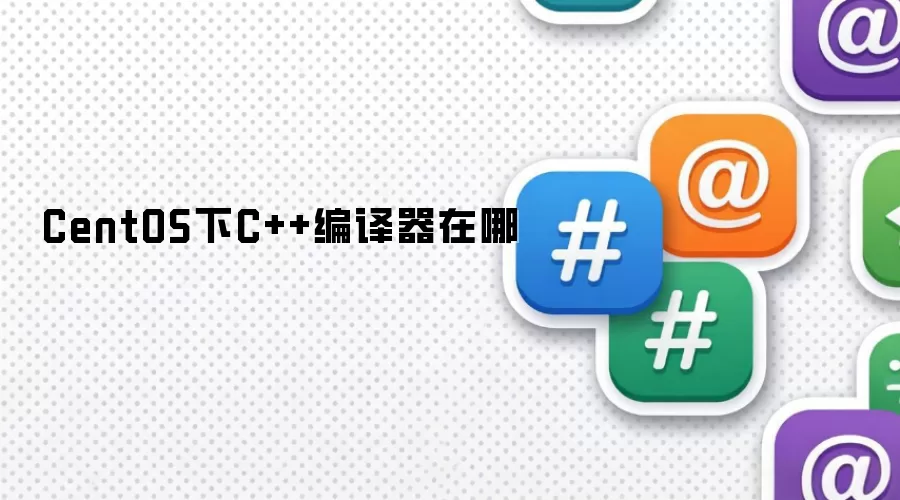 CentOS中C++编译器在哪