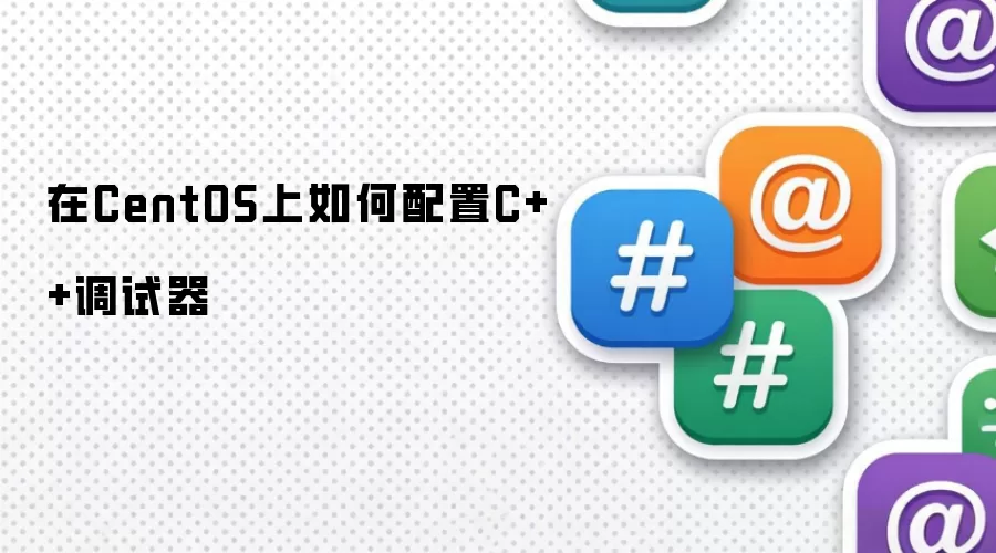 在CentOS上如何设置C++调试器