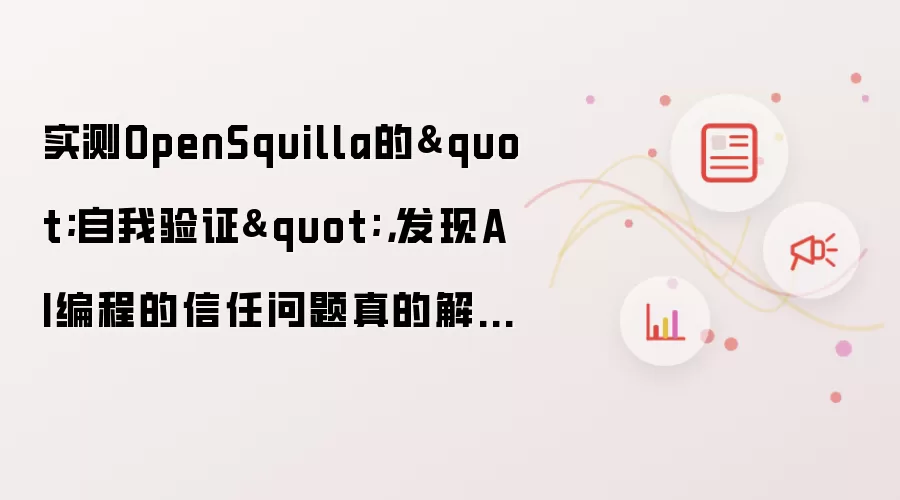 实测OpenSquilla的自我验证:发现AI编程的信任问题真的解决了