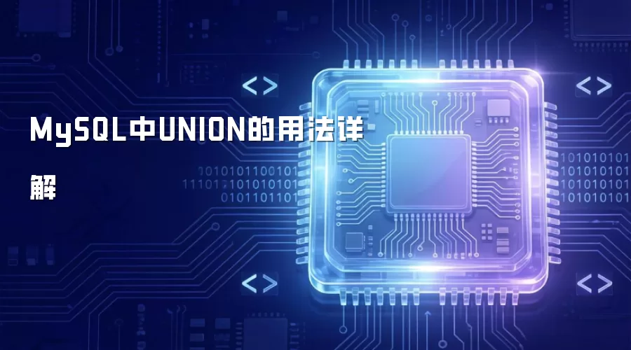 MySQL中UNION用法详解