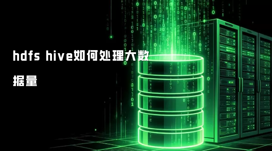 hdfs hive怎样处理大数据量