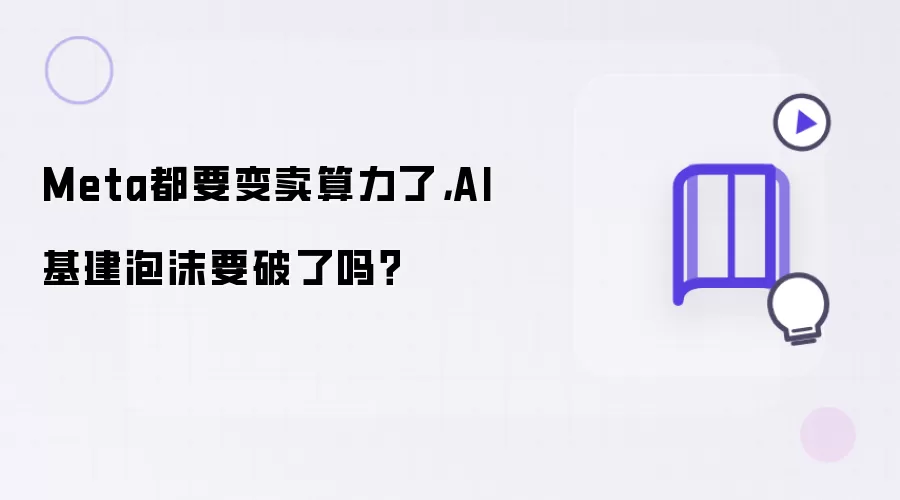 Meta都要变卖算力了： AI基建泡沫要破了吗？