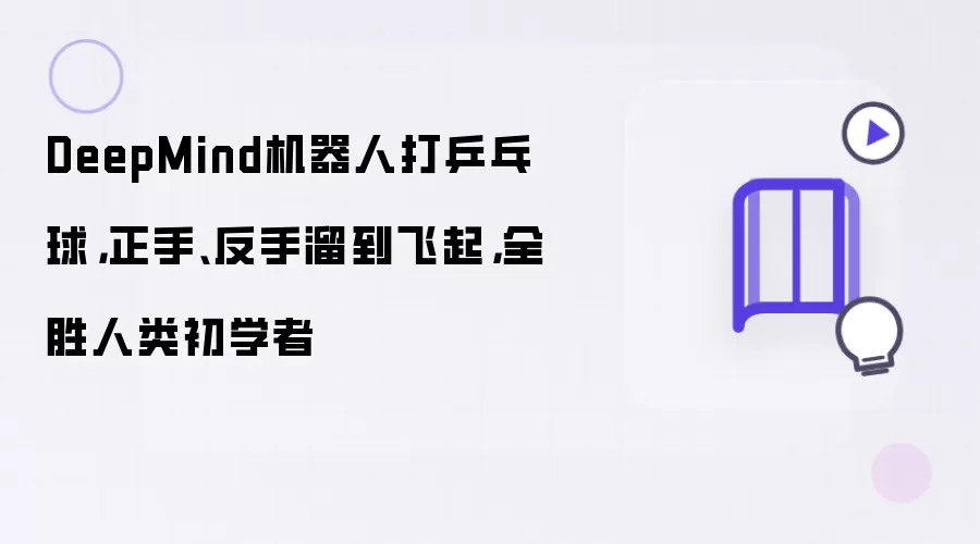 DeepMind机器人打乒乓球：正手反手溜到飞起 全胜人类初学者
