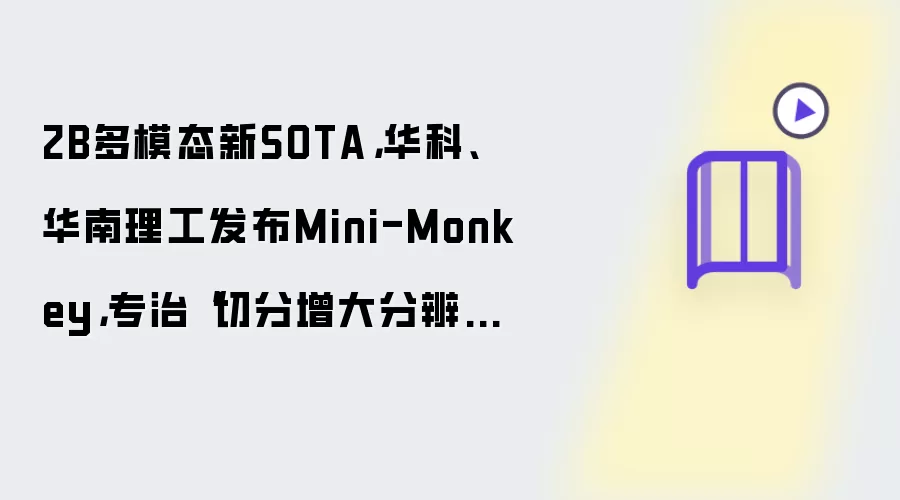 2B多模态新SOTA:华科、华南理工发布Mini-Monkey:专治切分增大分辨率后遗症