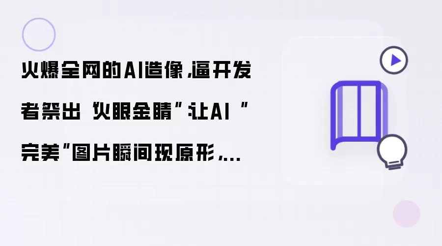 火爆全网的AI造像:逼开发者祭出"火眼金睛":让AI"完美"图片瞬间现原形:不料却秒翻车?