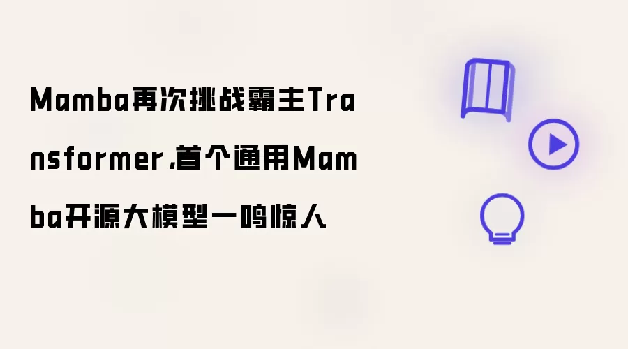 Mamba再次挑战霸主Transformer：首个通用Mamba开源大模型一鸣惊人