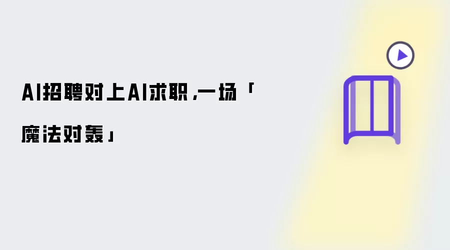 AI招聘对上AI求职:一场魔法对轰