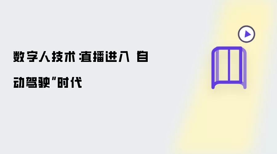 数字人技术：直播驶入自动驾驶时代