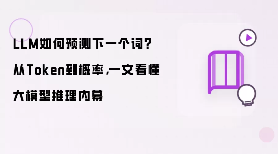 LLM如何预测下一个词：从Token到概率 一文看懂大模型推理内幕