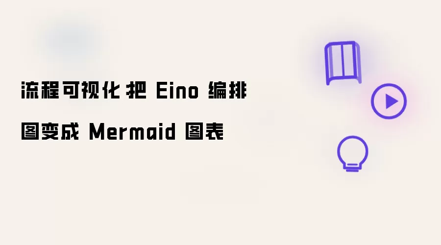 流程可视化：把 Eino 编排图转成 Mermaid 图表
