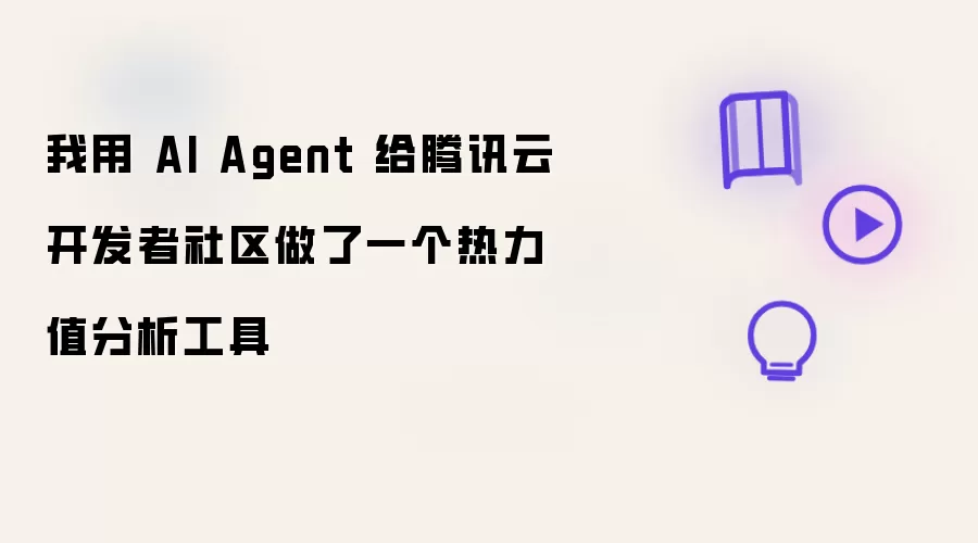 我借助 AI Agent 为腾讯云开发者社区做了一个热力值分析工具