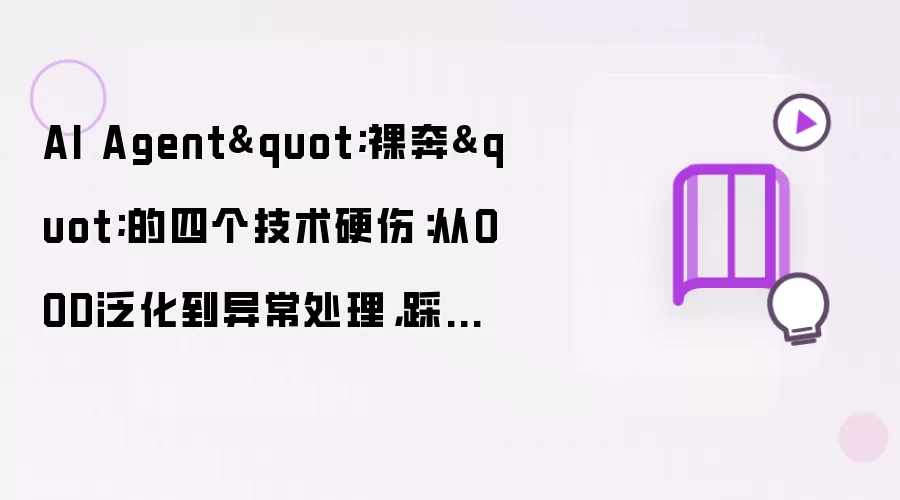 AI Agent裸奔的四个技术硬伤：从OOD泛化到异常处理：踩过的坑全记录
