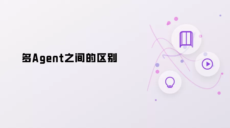 多Agent彼此的区别