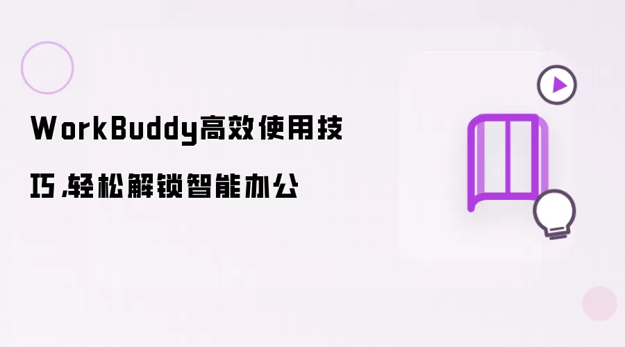 WorkBuddy高效使用技巧：轻松解锁智能办公